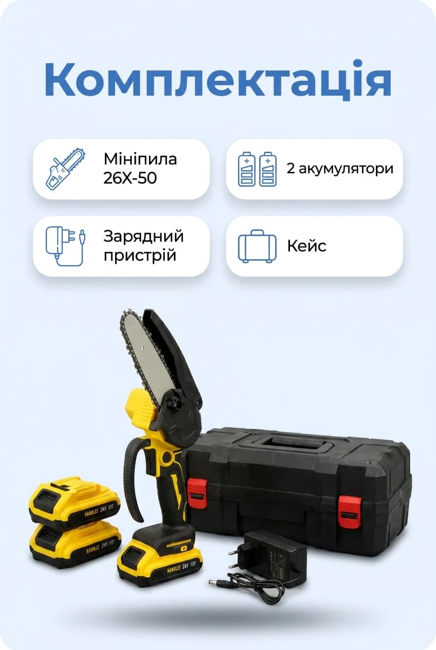 Акумуляторна ланцюгова мініпила 26X-50, шина 8″ (240 мм), 2 акумулятори — 5