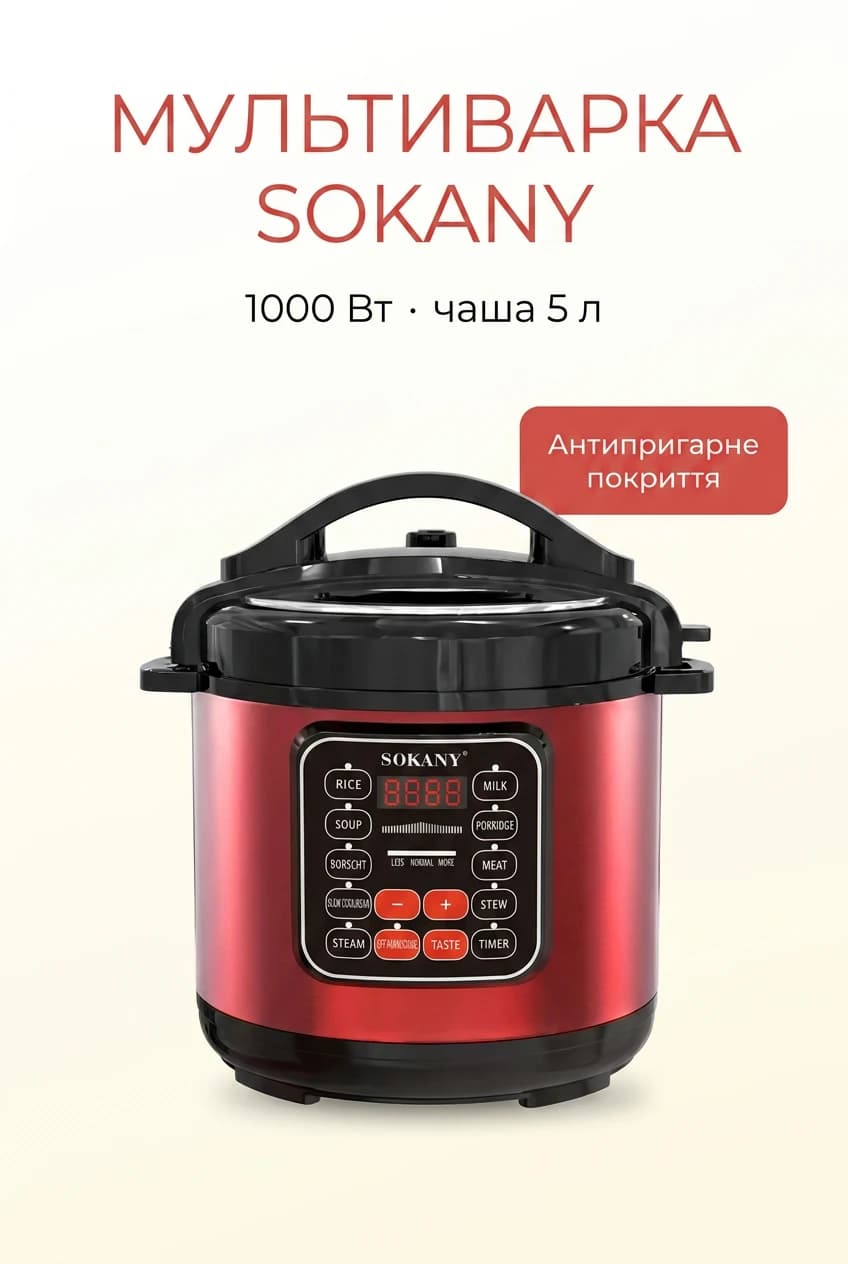 Мультиварка электрическая Sokany 1000 Вт на 5 л с антипригарным покрытием SK-2402-5L