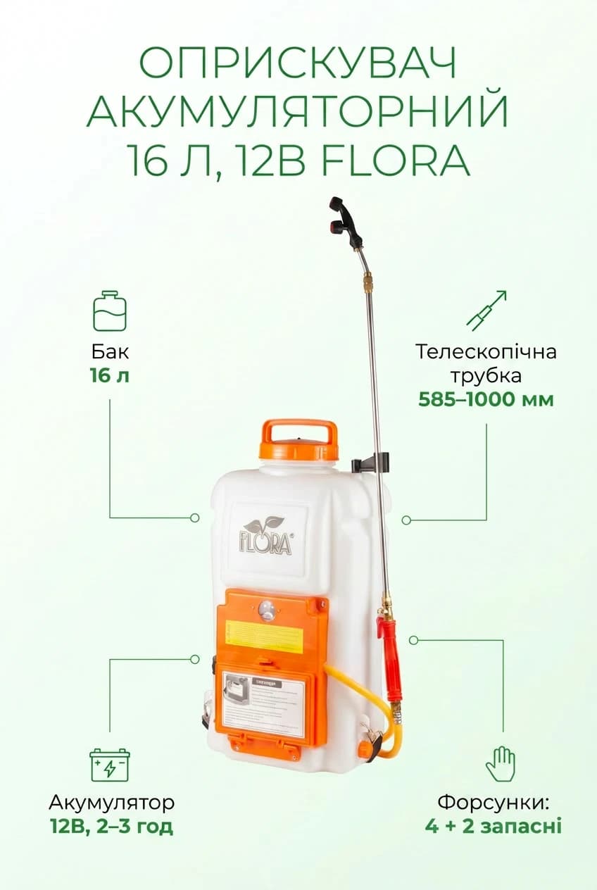 Обприскувач акумуляторний Ergo 16л FLORA (5001324) — 2