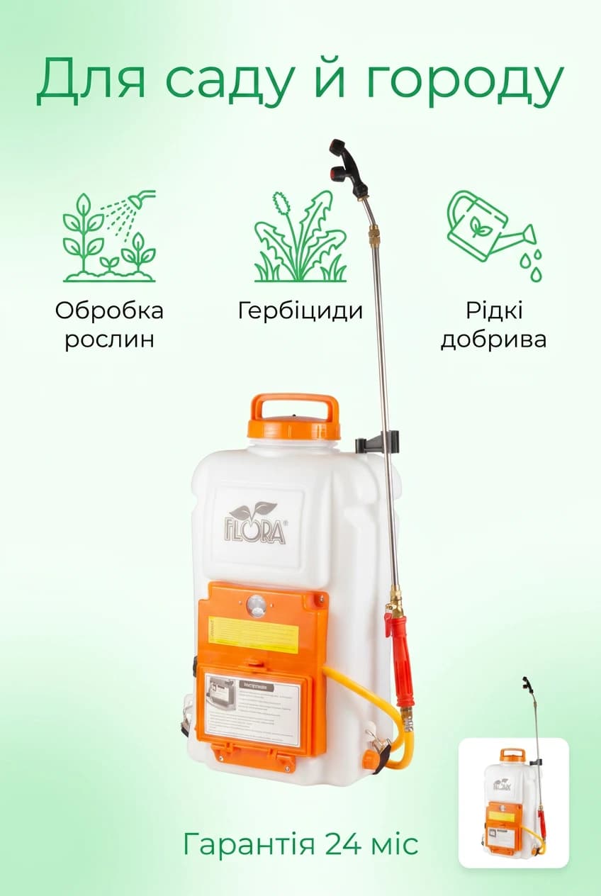 Обприскувач акумуляторний Ergo 16л FLORA (5001324) — 3