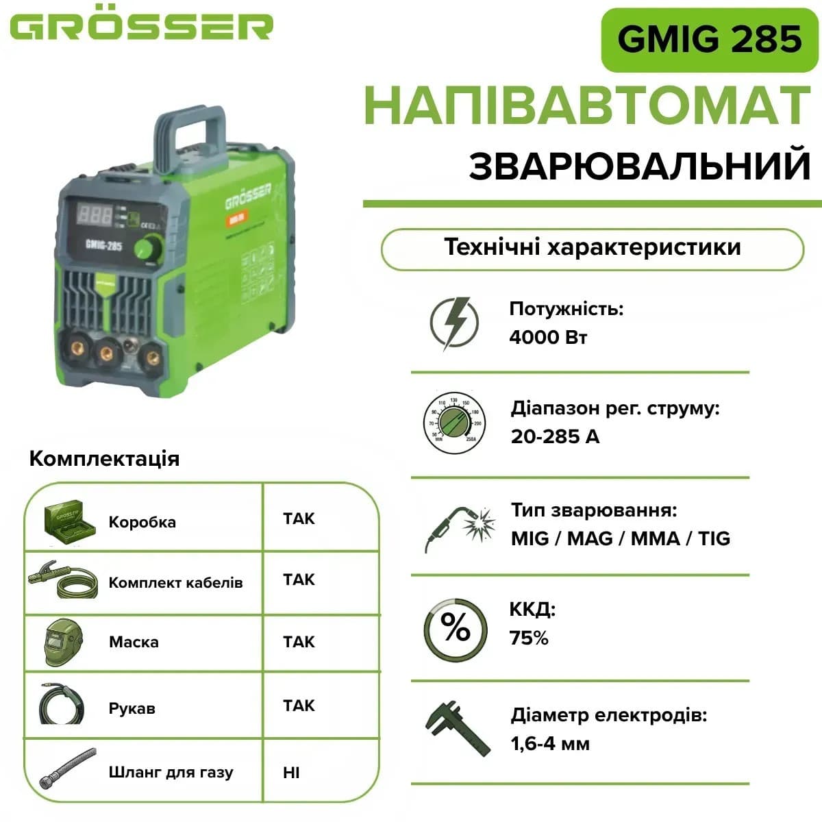 Зварювальний напівавтомат Grosser GMIG-285 без газу, MIG/MMA/TIG, 285А, 4000 Вт — фото 2
