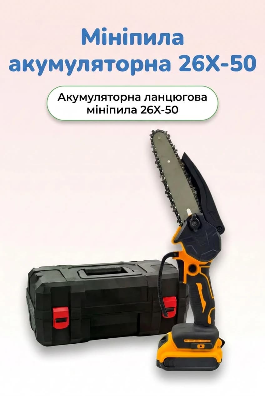 Акумуляторна ланцюгова мініпила 26X-50, шина 8″ (240 мм), 2 акумулятори