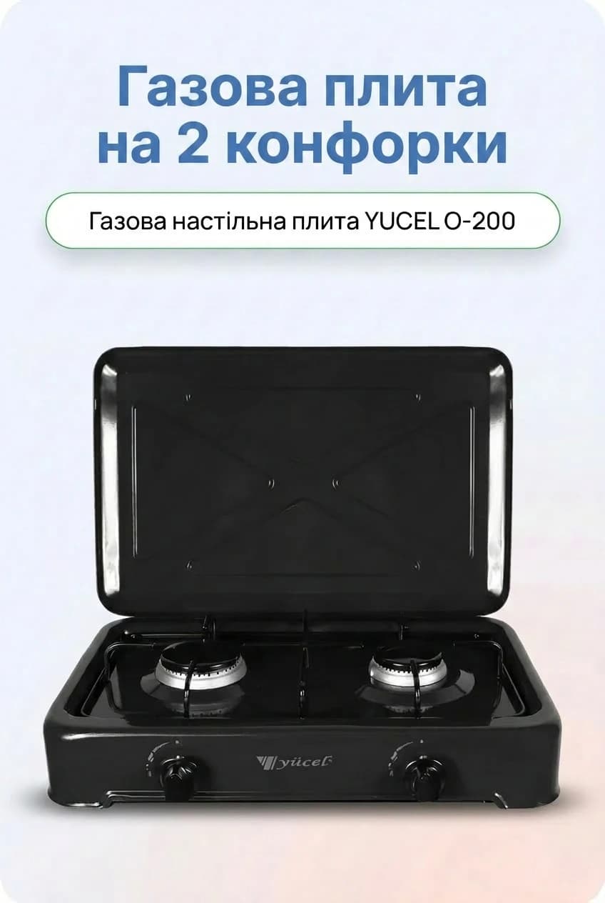 Газова настільна плита YUCEL O-200 на 2 конфорки