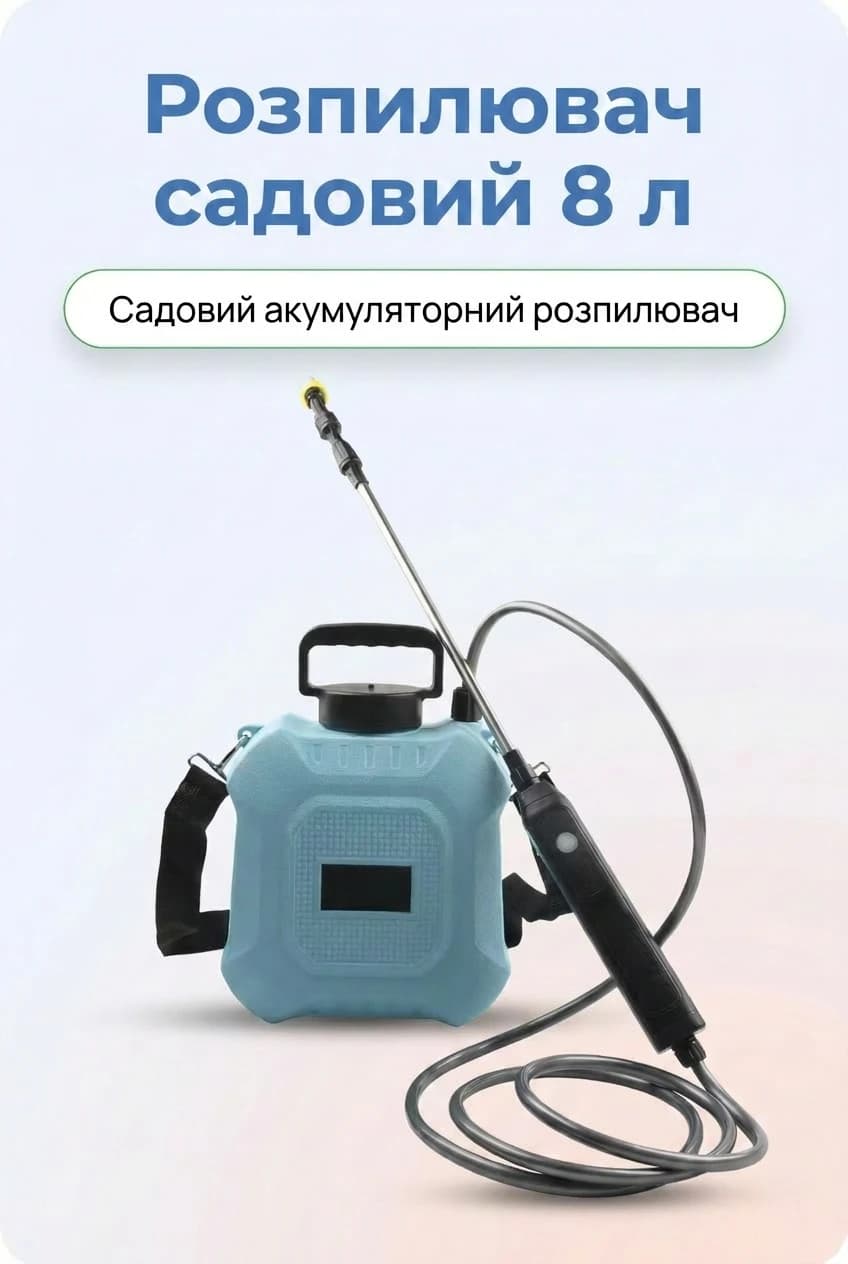 Садовий акумуляторний розпилювач 8 л для поливу та дезінфекції