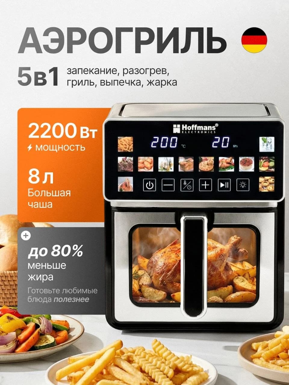 Аерофритюрниця Hoffmans HM-796 8 л • Сенсорний аерогриль-мультипіч 2200 Вт із 12 програмами та оглядовим вікном — 2