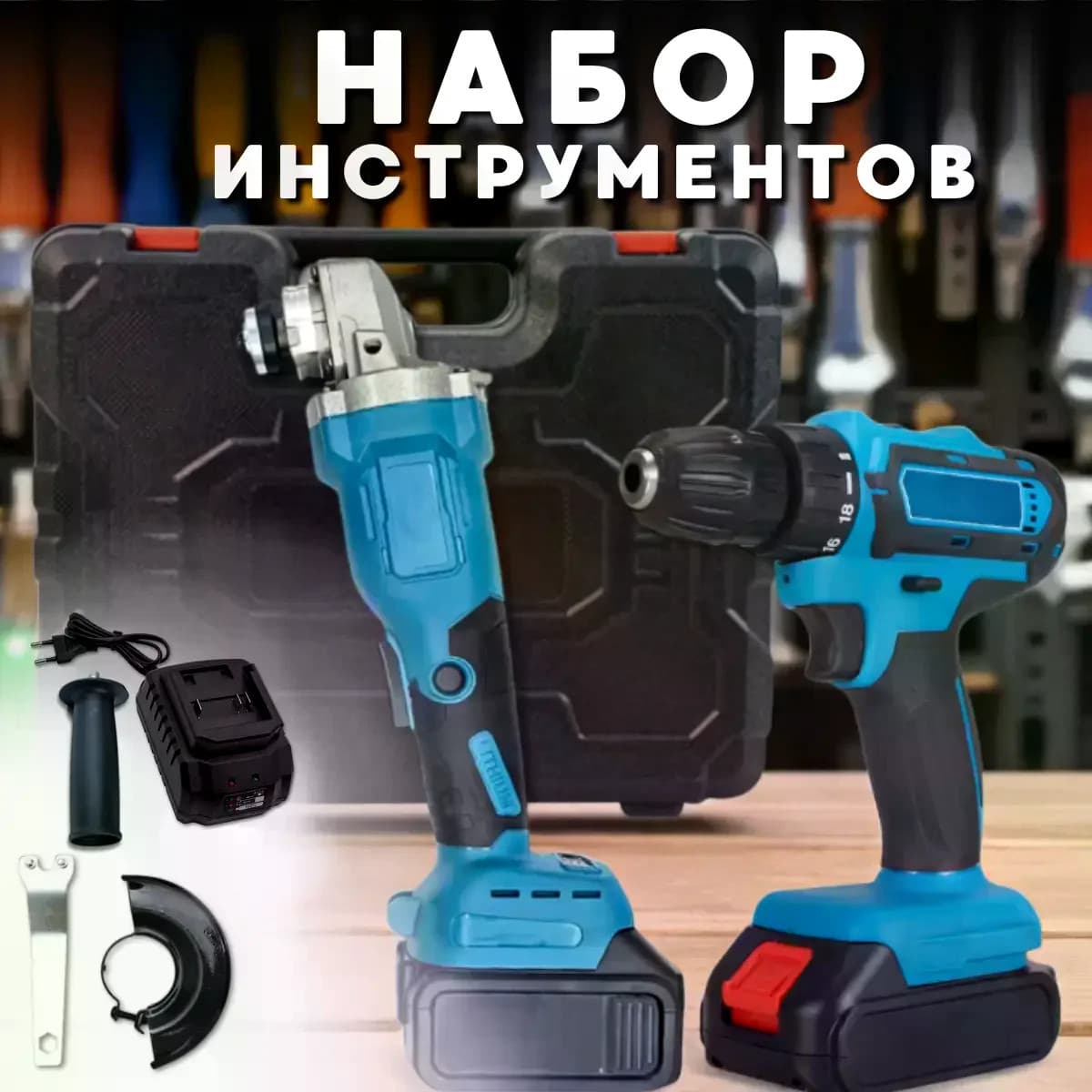 Акумуляторний набір інструментів DOMOTEC 96V 2в1 • Болгарка та дриль-шуруповерт у кейсі для ремонту, складання, свердління та шліфування — 3