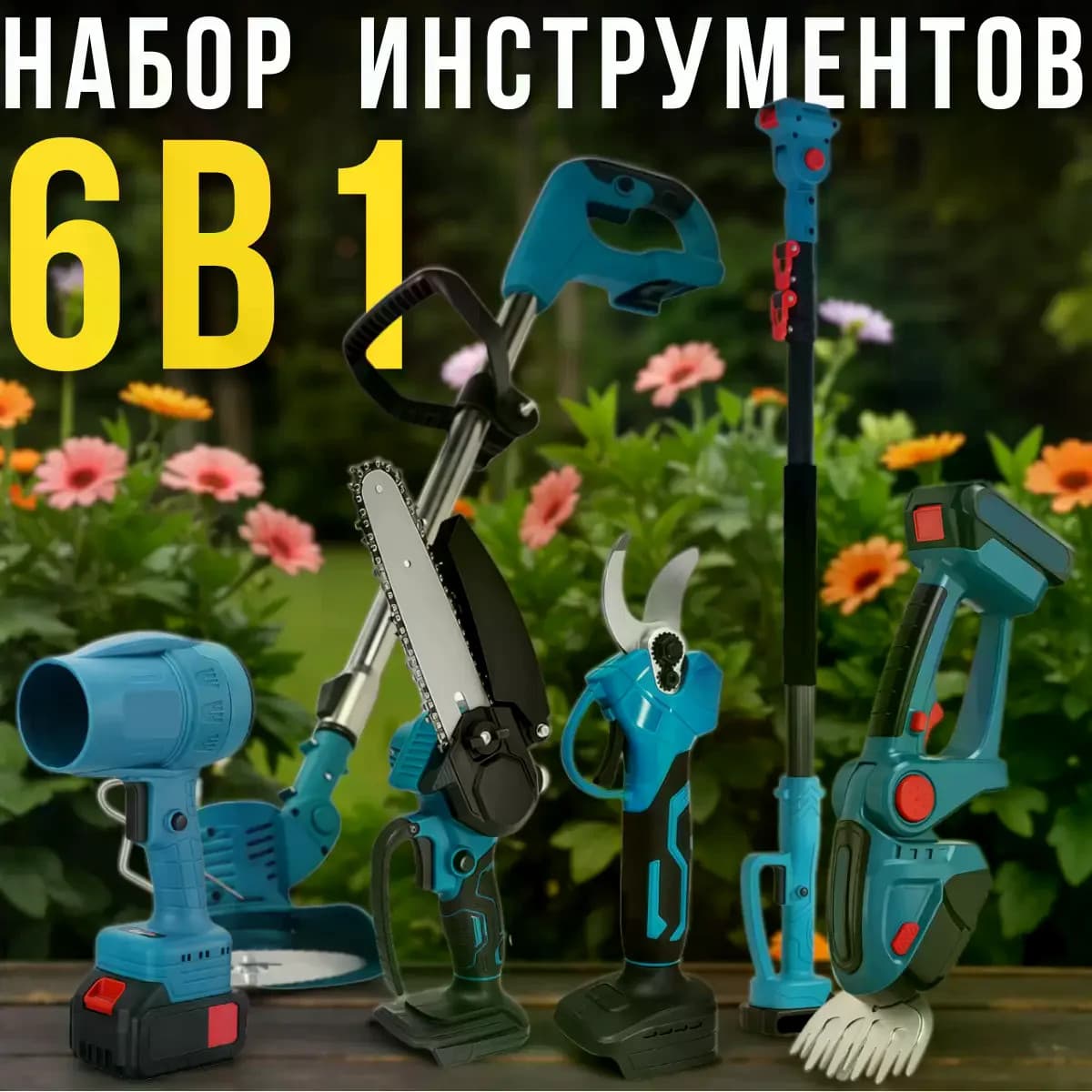 Набір акумуляторних садових інструментів DOMOTEC 6в1 • Багатофункціональний комплект для обрізки, стрижки трави, догляду за кущами, деревами та ділянкою — 4