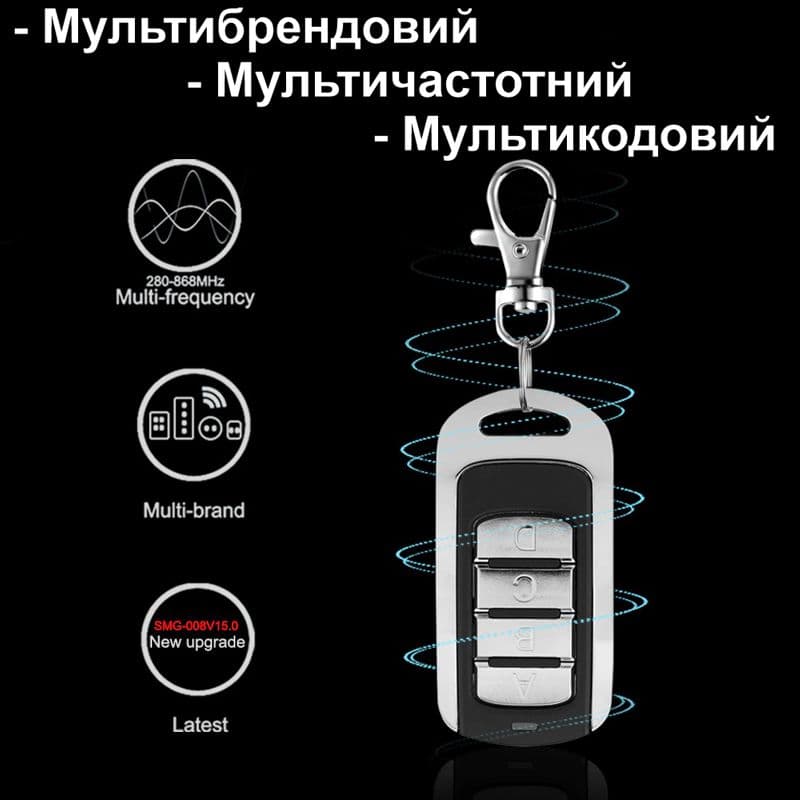 Універсальний мультичастотний пульт брелок клонатор дублікатор для шлагбаумів, воріт, ролет Scimagic SMG-008V15.0 — 2
