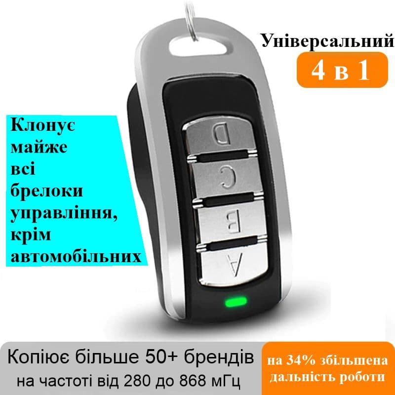Універсальний мультичастотний пульт брелок клонатор дублікатор для шлагбаумів, воріт, ролет Scimagic SMG-008V15.0 — 8