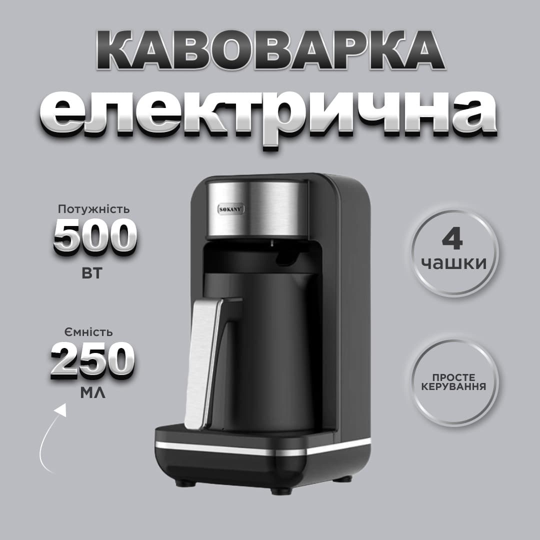 Електротурка Sokany SK0137 автоматична 550 Вт 250 мл — 2