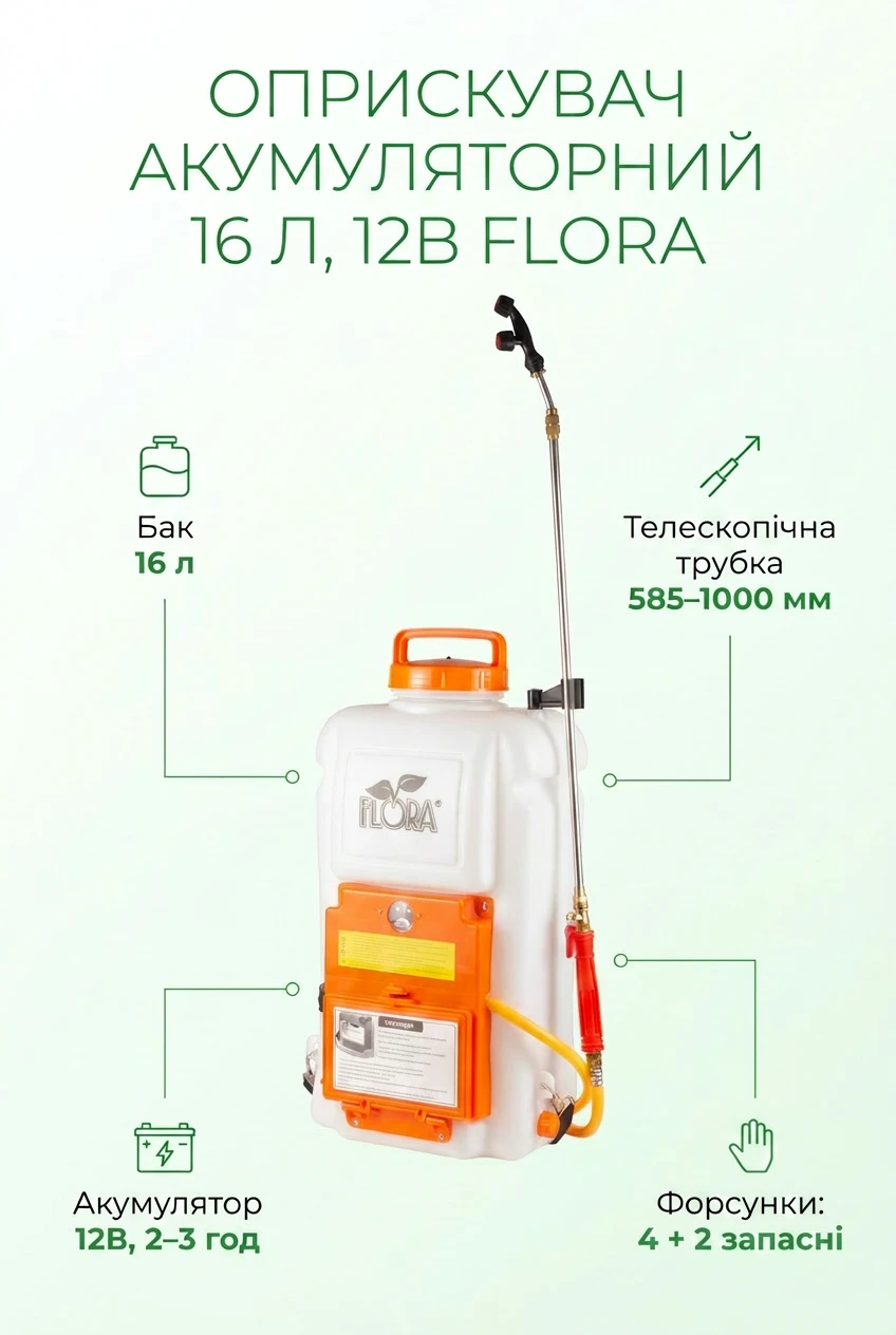 Обприскувач акумуляторний Ergo 16л FLORA (5001324) — розбір 2