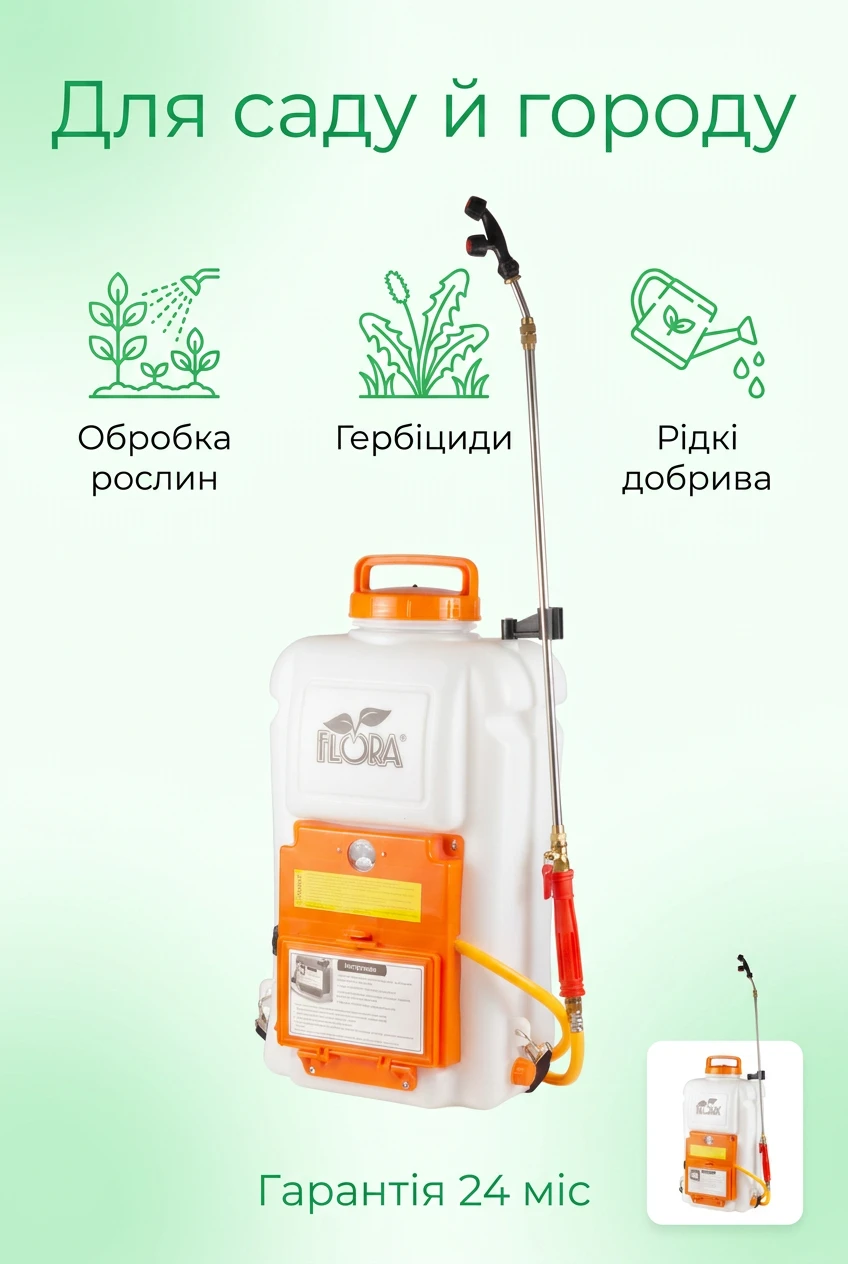 Обприскувач акумуляторний Ergo 16л FLORA (5001324) — розбір 3