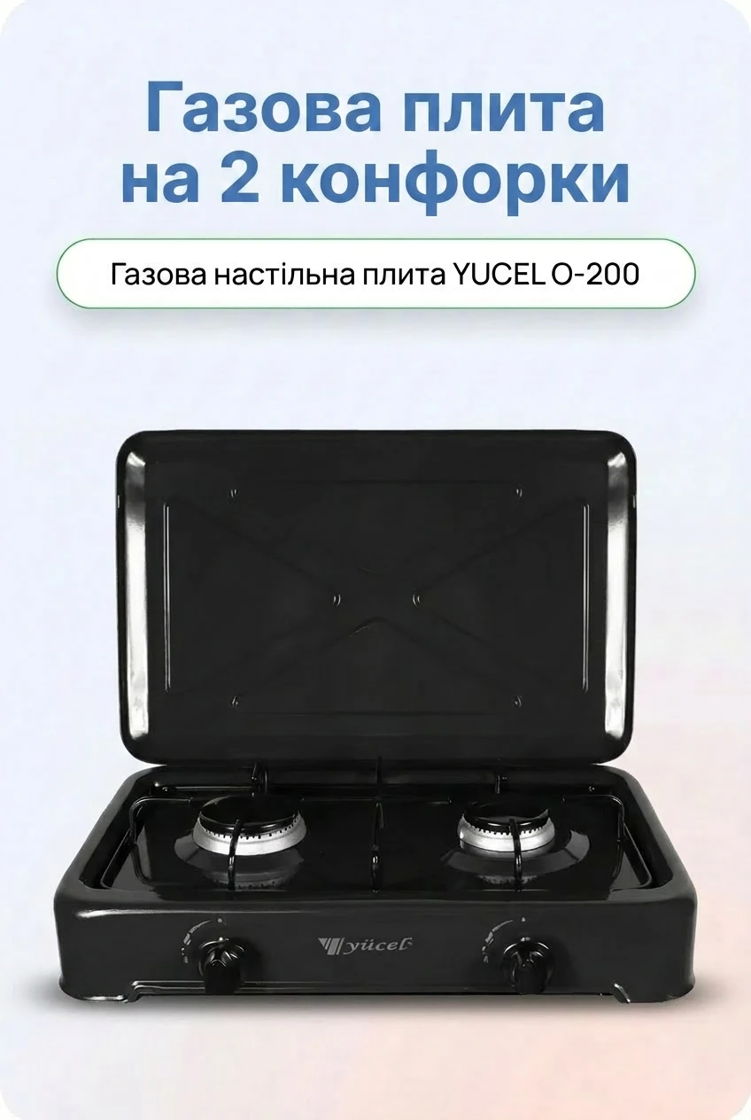 Газова настільна плита YUCEL O-200 на 2 конфорки — розбір 1