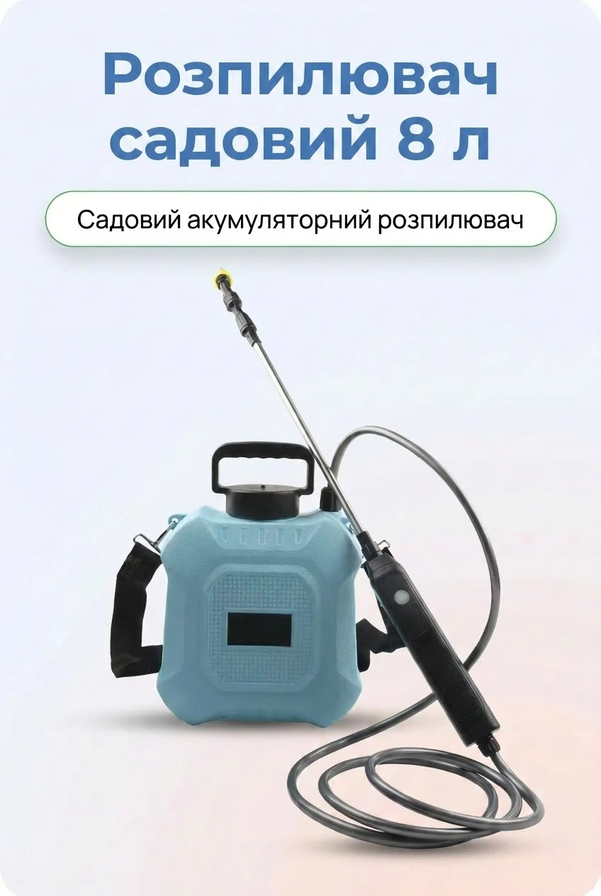 Садовий акумуляторний розпилювач 8 л для поливу та дезінфекції — розбір 1